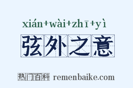 弦外之意是什么意思的图片